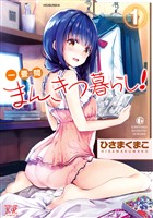 【期間限定　試し読み増量版】一畳間まんきつ暮らし！　１巻