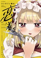 コンカフェ嬢は恋を着る　３巻