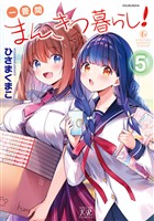 一畳間まんきつ暮らし！　５巻