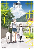 サボタージュ・サマー　１巻