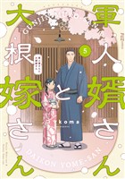 軍人婿さんと大根嫁さん　５巻