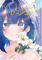 かっさい！　１巻