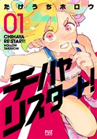 チハヤリスタート！　１巻
