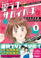 聖ラブサバイバーズ ドラマ版 1巻