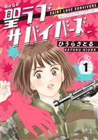 聖ラブサバイバーズ 1巻