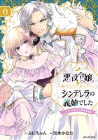 悪役令嬢に転生したと思ったら、シンデレラの義姉でした ～シンデレラオタクの異世界転生～ 6巻