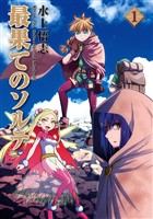 【期間限定　無料お試し版】最果てのソルテ 1巻