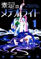 【期間限定　無料お試し版】素足のメテオライト　１巻