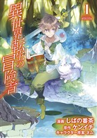 【期間限定　無料お試し版】異世界転生の冒険者　1巻