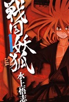 【期間限定　無料お試し版】戦国妖狐　１巻