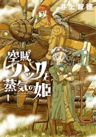 【期間限定　無料お試し版】空賊ハックと蒸気の姫 1巻