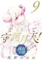 まもって守護月天！ 解封の章 9巻