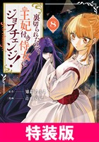 裏切られたので、王妃付き侍女にジョブチェンジ！ 特装版 8巻