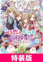 ベタ惚れの婚約者が悪役令嬢にされそうなので。 特装版 10巻