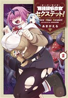 異種族巨少女セクステット！ 2巻