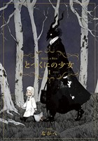 【期間限定　無料お試し版】とつくにの少女　1巻