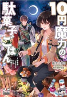 【期間限定　試し読み増量版】１０円魔力の駄菓子ごはん～錬金術じゃなくてただの料理です～【電子版限定書き下ろしSS付】
