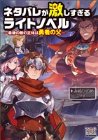 ネタバレが激しすぎるライトノベル―最後の敵の正体は勇者の父―【電子版限定書き下ろしSS付】