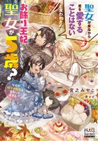 【期間限定　無料お試し版】聖女が来るから君を愛することはないと言われたのでお飾り王妃に徹していたら、聖女が5歳？なぜか陛下の態度も変わってません？【電子版限定書き下ろしSS付】