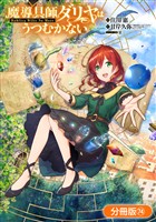 魔導具師ダリヤはうつむかない ～Dahliya Wilts No More～【分冊版】 74巻
