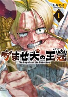 【期間限定　無料お試し版】かませ犬の王冠 1巻