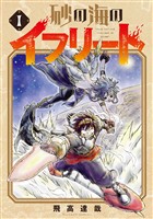 【期間限定　無料お試し版】砂の海のイフリート 1巻