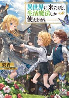 【期間限定　無料お試し版】異世界に来たけど、生活魔法しか使えません【電子版限定書き下ろしSS付】