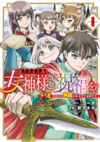 【期間限定　無料お試し版】異世界転移で女神様から祝福を！ ～いえ、手持ちの異能があるので結構です～ @COMIC 1巻