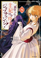 裏切られたので、王妃付き侍女にジョブチェンジ！ 8巻