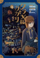 クラメルカガリ 2巻