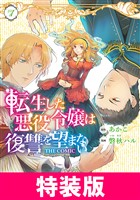 転生した悪役令嬢は復讐を望まない THE COMIC　特装版 7巻