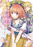 【期間限定　無料お試し版】元、落ちこぼれ公爵令嬢です。THE COMIC 1巻