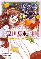 享年82歳の異世界転生！？～ハズレ属性でも、スキルだけで無双します～ 3巻