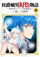 侯爵嫡男好色物語 ～異世界ハーレム英雄戦記～【白版】 9巻