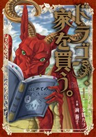 【期間限定　無料お試し版】ドラゴン、家を買う。　1巻