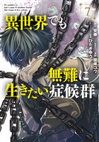 異世界でも無難に生きたい症候群 7巻