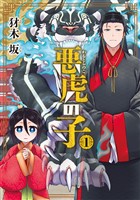 悪虎の子 1巻