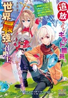 追放されたギルド職員は、世界最強の召喚士～今更戻って来いと言ってももう遅い。旧友とパーティを組んで最強の冒険者を目指します～【電子版限定書き下ろしSS付】
