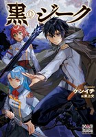 黒のジーク【電子版限定書き下ろしSS付】