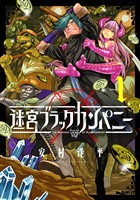 【期間限定　無料お試し版】迷宮ブラックカンパニー 1巻