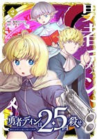 勇者ディンは2.5回殺せ 2巻