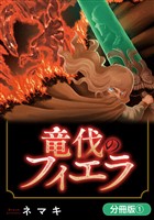 【期間限定　無料お試し版】竜伐のフィエラ【分冊版】 1巻