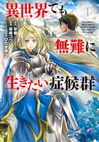 【期間限定　無料お試し版】異世界でも無難に生きたい症候群 1巻