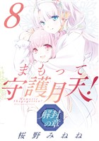 まもって守護月天！ 解封の章 8巻