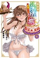 異世界きまぐれぶらり旅 ～奴隷ハーレムを添えて～ 4巻