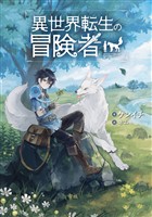【期間限定　無料お試し版】異世界転生の冒険者