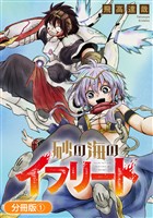 【期間限定　無料お試し版】砂の海のイフリート【分冊版】 1巻