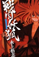 【期間限定　無料お試し版】戦国妖狐　１巻