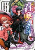 【期間限定　無料お試し版】めっちゃ召喚された件 THE COMIC 1巻