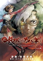 【期間限定　無料お試し版】甲鉄城のカバネリ　1巻
